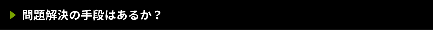 問題解決の手段はあるか？
