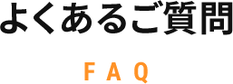 よくあるご質問 FAQ