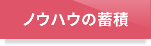 ノウハウの蓄積