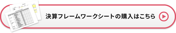 決算フレームワークシートの購入はこちら