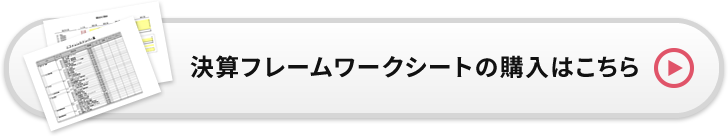 決算フレームワークシートの購入はこちら