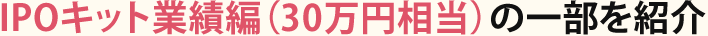 IPOキット業績編（30万円相当）の一部を紹介