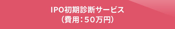 IPO初期診断サービス（費用：５０万円）