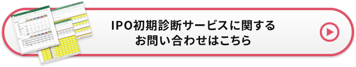 IPO初期診断サービスに関する お問い合わせはこちら