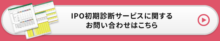 IPO初期診断サービスに関するお問い合わせはこちら