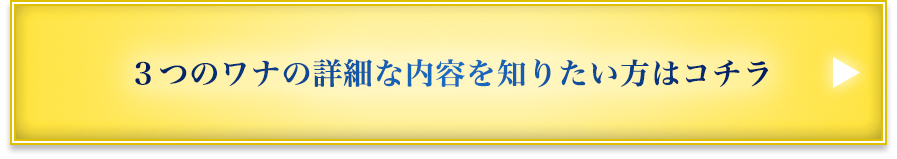 ３つのワナの詳細な内容を知りたい方はコチラ