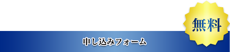 仕組化セミナー動画の無料閲覧申込みフォーム