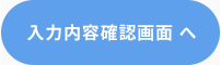 入力内容確認画面へ