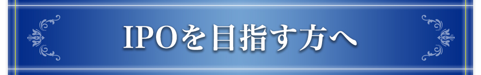 IPOを目指す方へ