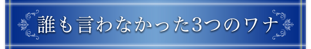 誰も言わなかった3つのワナ