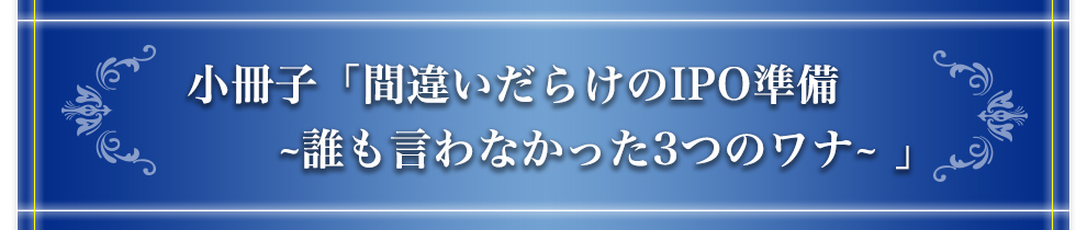 小冊子「間違いだらけの決算仕組化 〜誰も言わなかった3つのワナ〜」