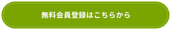 無料会員登録はこちらから