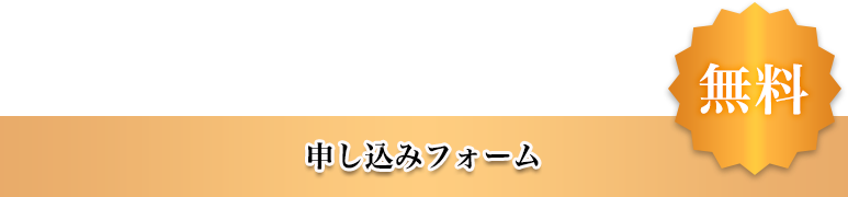 仕組化セミナー動画の無料閲覧申込みフォーム