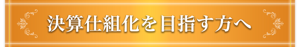 決済仕組化を目指す方へ