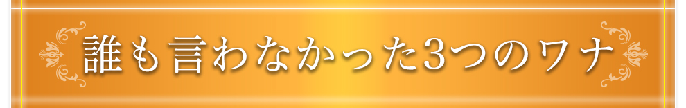 誰も言わなかった3つのワナ