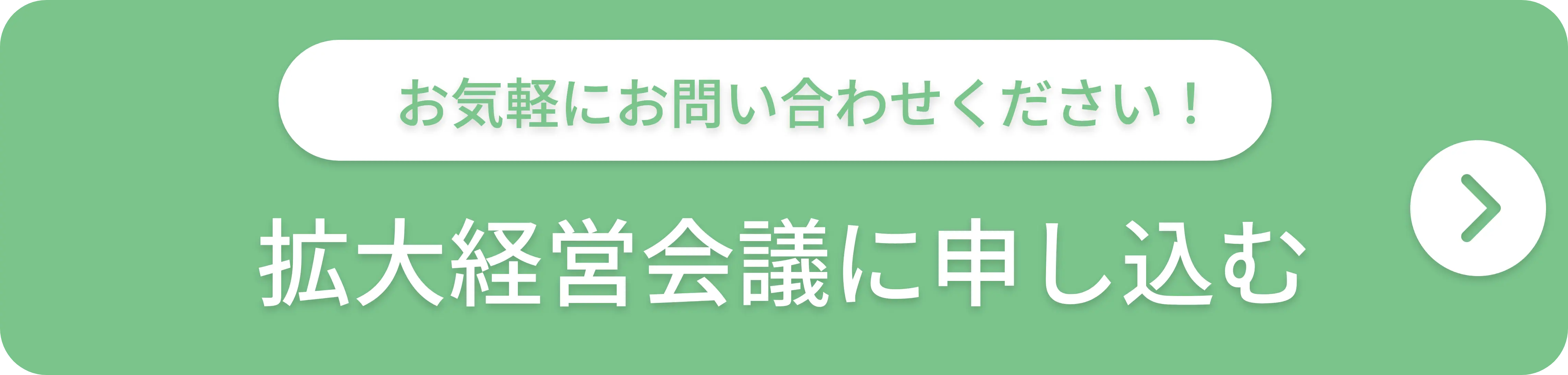 拡大経営会議へ申し込む