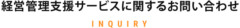 サービスに関するお問い合わせ INQUIRY