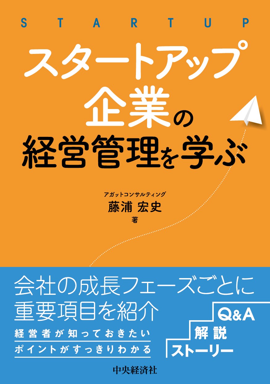 スタートアップ企業の経営管理を学ぶ