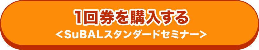 1回券を購入する＜SuBALスタンダードセミナー＞