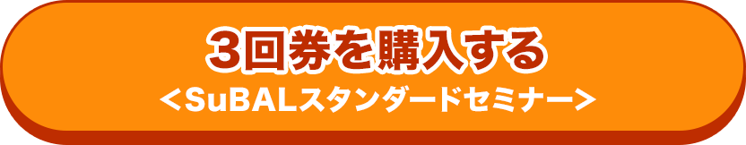 3回券を購入する＜SuBALスタンダードセミナー＞
