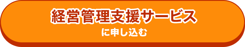 経営管理サービスに申し込む