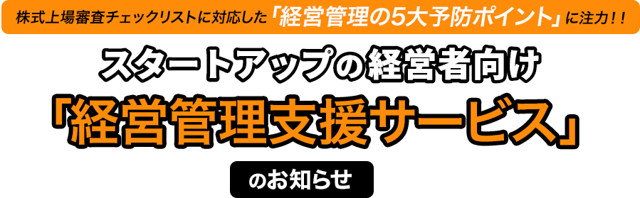株式上場審査チェックリストに対応した「経営管理の5大予防ポイント」に注力！！スタートアップの経営者向け「経営管理支援サービス」のお知らせ