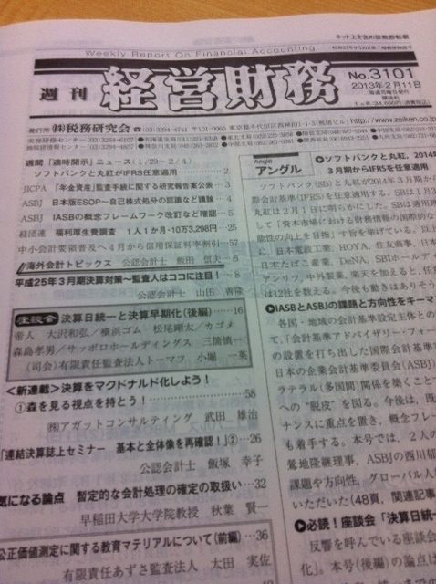 決算・開示コラム‐「週刊経営財務「連結決算誌上セミナー」第2回は 