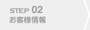 STEP02 お客様情報