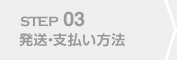 STEP03 発送・支払い方法