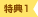 特典1