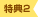 特典2