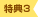特典3
