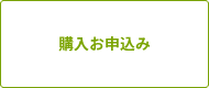 購入お申込み