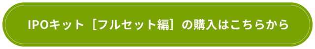 IPOキット[フルセット編]の購入はこちらから