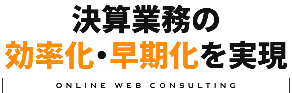 決算業務の効率化・早期化を実現 ONLINE WEB CONSULTING