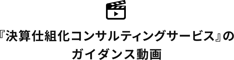『決算仕組化コンサルティングサービス』のガイダンス動画