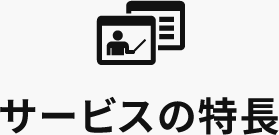 サービスの特長