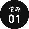 悩み01