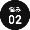 悩み02