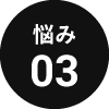 悩み03