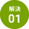 解決01