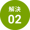 解決02