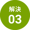 解決03