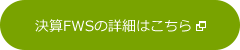 決算FWSの詳細はこちら