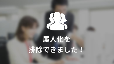 属人化を 排除できました！